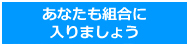 あなたも組合に入りまそう