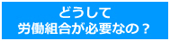 どうして組合が必要なの？