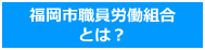 福岡市職員労働組合とは