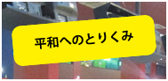 平和へのとりくみ