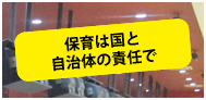 保育は国と自治体の責任で