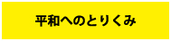 平和へのとりくみ