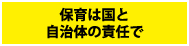 保育は国と自治体の責任で