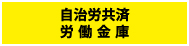 自治労共済／労働金庫