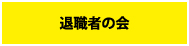 退職者の会