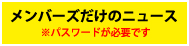 メンバーズだけのニュース